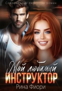 Мой любимый инструктор [Найти дорогу к счастью]