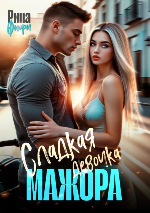 Фиори Рина - Сладкая девочка мажора [Острые ощущения]