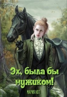 Нот Мария - Эх, была бы мужиком!