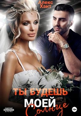 Хант Алекс - Ты будешь моей, Солнце