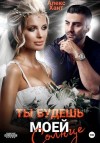 Хант Алекс - Ты будешь моей, Солнце