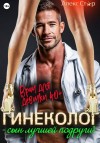 Стар Алекс - Гинеколог – сын лучшей подруги! Врач для девочки 40 плюс