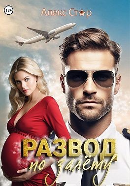 Стар Алекс - Развод по залёту