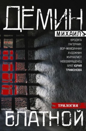 Дёмин Михаил - Блатной: Блатной. Таежный бродяга. Рыжий дьявол