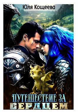 Кощеева Юлия - Путешествие за сердцем