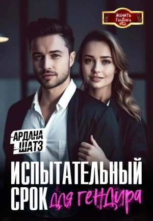 Шатз Ардана - Испытательный срок для гендира