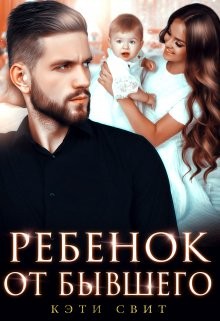 Свит Кэти - Ребенок от бывшего