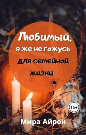 cкачать книгу Мира Айрон Любимый, я же не гожусь для семейной жизни