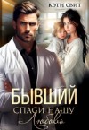 Свит Кэти - Бывший. Спаси нашу Любовь