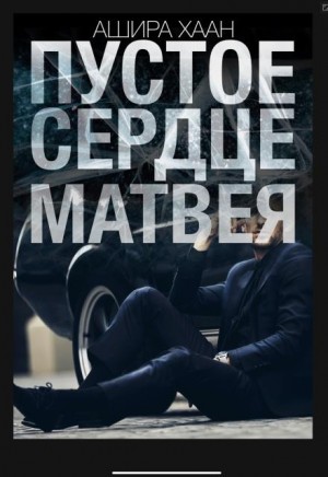 Хаан Ашира - Пустое сердце Матвея