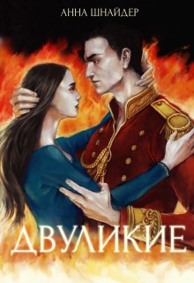Шнайдер Анна - Двуликие (трилогия)