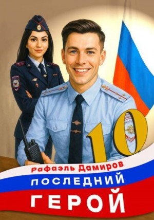 Дамиров Рафаэль - Последний Герой. Том 10