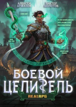 Аржанов Алексей, Молотов Виктор - Класс: Боевой Целитель. Том 3