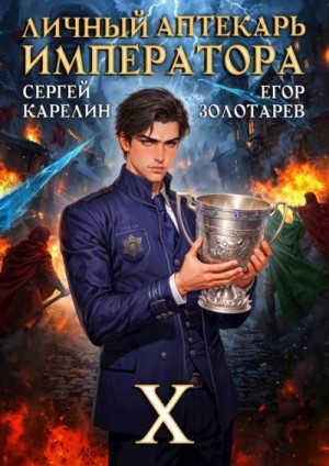 Карелин Сергей, Золотарев Егор - Личный аптекарь императора. Том 10