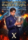 Карелин Сергей, Золотарев Егор - Личный аптекарь императора. Том 10