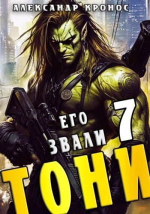 Кронос Александр - Его звали Тони. Книга 7