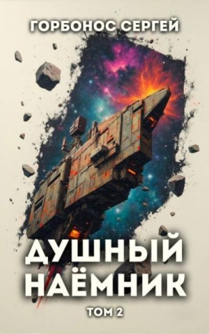 cкачать книгу Сергей Горбонос Душный наемник. Том 2