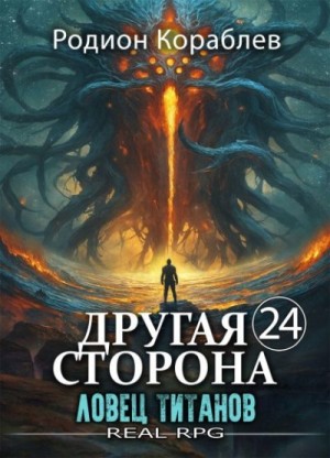 Кораблев Родион - Ловец титанов