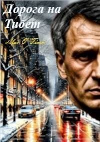 Войтенко Алекс - Дорога на Тибет