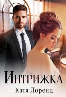 Лоренц Катя - Интрижка