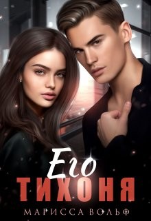 cкачать книгу Марисса Вольф Его тихоня