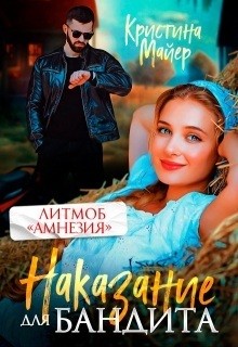 Майер Кристина - Наказание для бандита