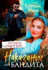 Майер Кристина - Наказание для бандита
