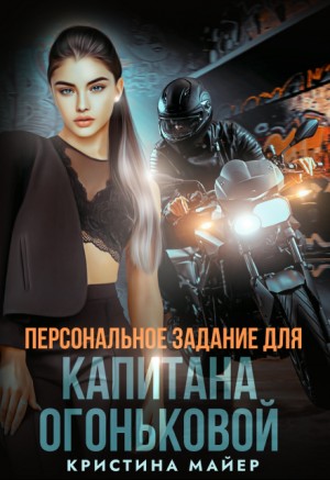 Майер Кристина - Персональное задание для капитана Огоньковой