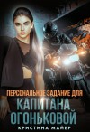 Майер Кристина - Персональное задание для капитана Огоньковой