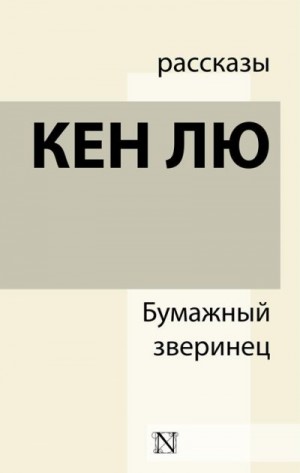 Лю Кен - Идеальное соответствие