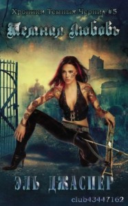 Темная любовь