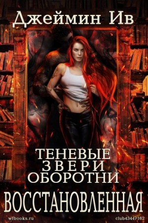 cкачать книгу Джеймин Ив Восстановленная
