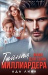 Линн Ада - Тайная мама для сына миллиардера