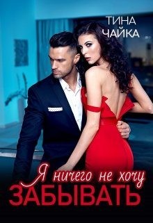 Чайка Тина - Я ничего не хочу забывать