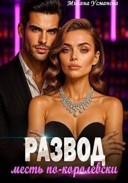 Усманова Милана - Развод. Месть по-королевски