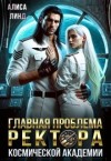 Линд Алиса - Главная проблема ректора космической академии