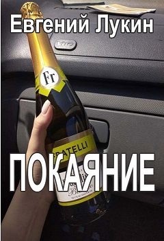 Лукин Евгений Юрьевич - Покаяние