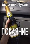 Лукин Евгений Юрьевич - Покаяние