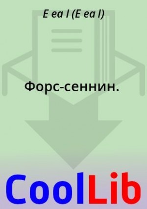 E ea I - Форс-сеннин