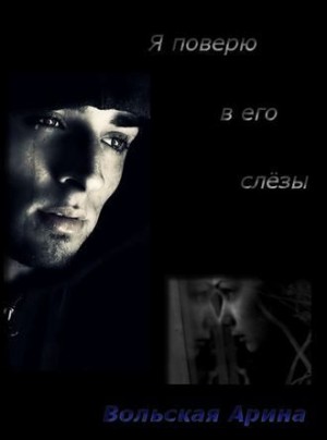 Лубенец Светлана - Я поверю в его слёзы