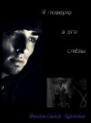 Лубенец Светлана - Я поверю в его слёзы