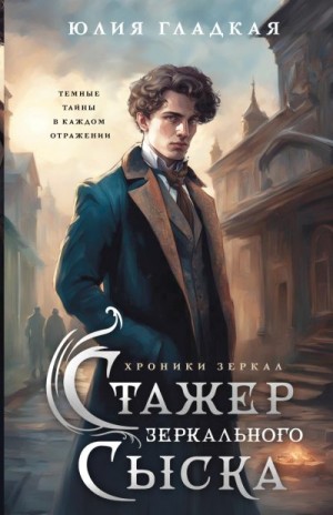 Гладкая Юлия - Стажер Зеркального сыска
