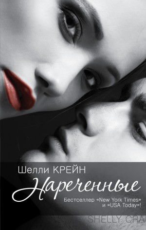 Крейн Шелли - Нареченные