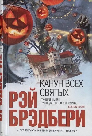 cкачать книгу Рэй Брэдбери Канун всех святых