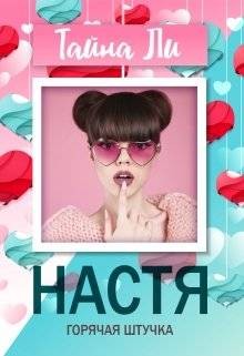 Ли Тайна - Настя. Горячая штучка