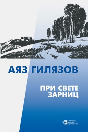 Гилязов Аяз - При свете зарниц (сборник)