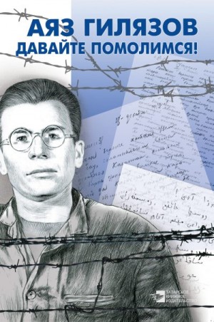 Гилязов Аяз, Хабутдинова Милеуша - Давайте помолимся! (сборник)