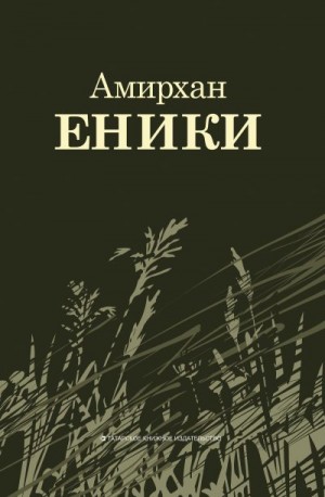 Еникеев Амирхан - Повести и рассказы