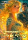 Алексеева Мира - Попаданкой быть не просто… или Не на ту напали!!!