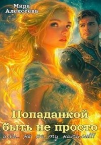 Попаданкой быть не просто… или Не на ту напали!!!